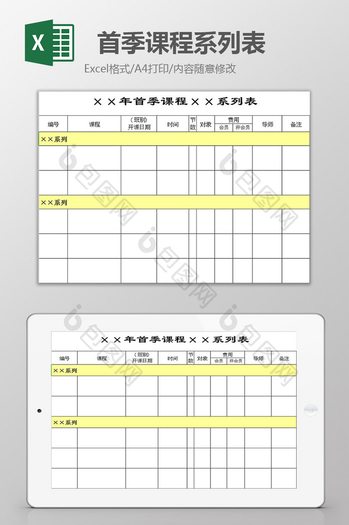 首季课程系列表excel模板