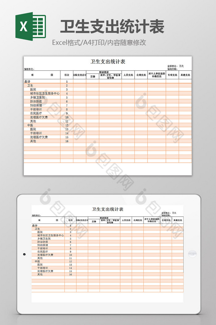 卫生支出统计表excel模板图片图片