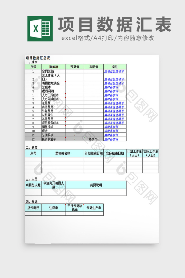 项目数据汇总表excel模板下载-包图网