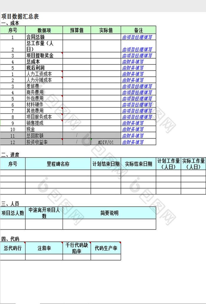 项目数据汇总表excel模板下载-包图网