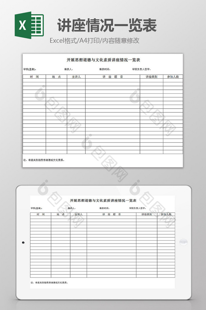 讲座情况一览表excel模板