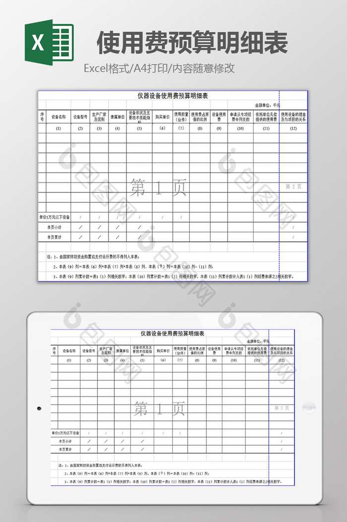 使用费预算明细表excel模板