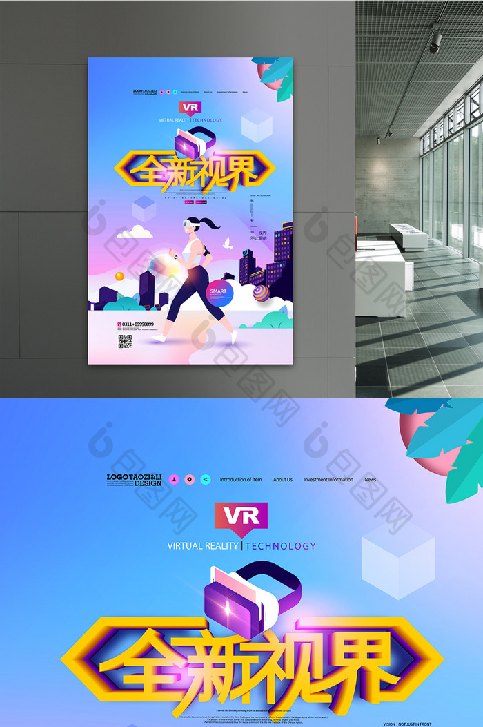 VR全新视界25DVR科技海报