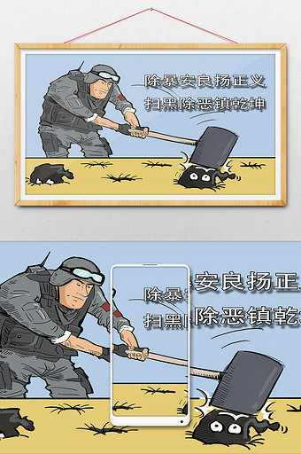 社会民生除暴安良扫黑除恶插画图片