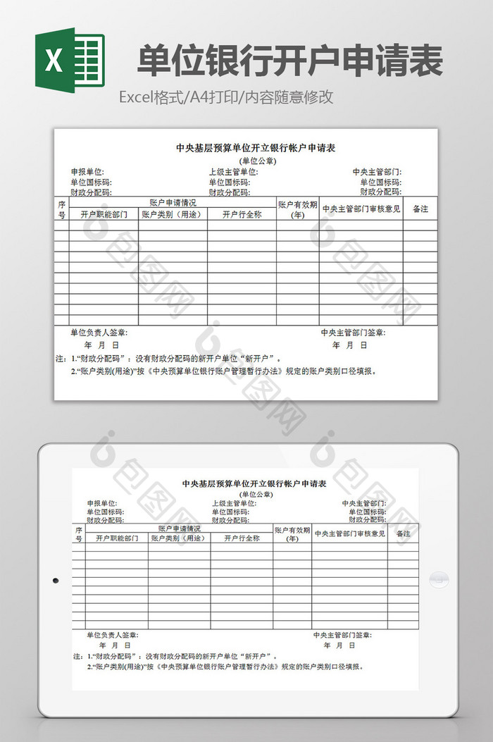 单位银行开户申请表excel模板