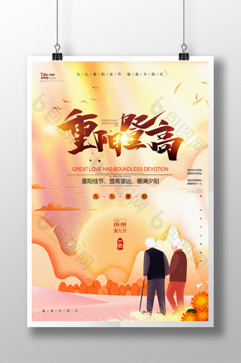 重阳登高九月九重阳节海报图片