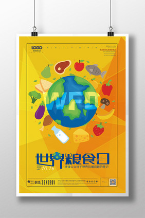 大气世界粮食日海报设计