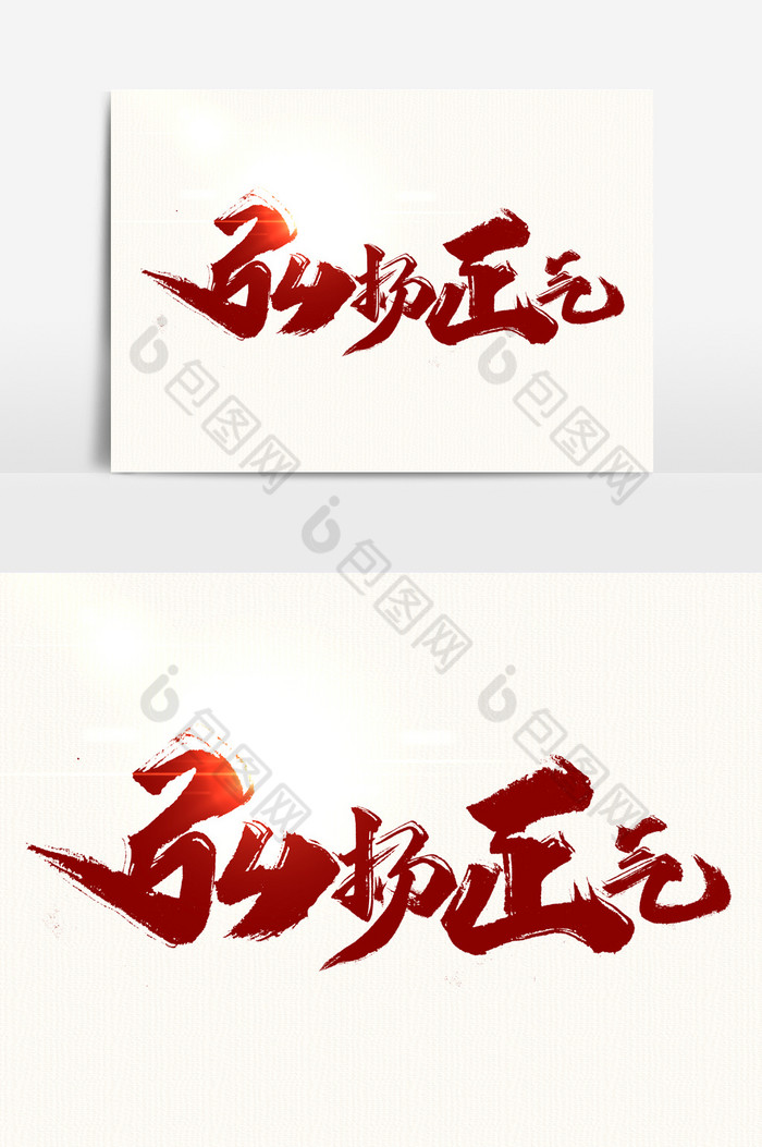 弘扬正气文字图片