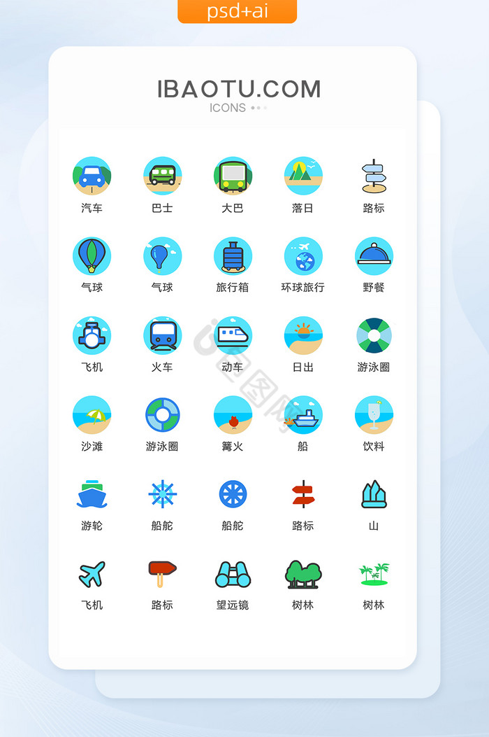 彩色旅行矢量UI图标图片