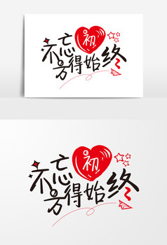 不忘初心方得始终什么意思图片大全(不忘初心方得始终的含义是什么意思)