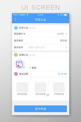 蓝色收银app认证开店UI界面