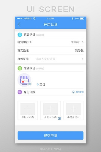 蓝色收银app认证开店UI界面图片