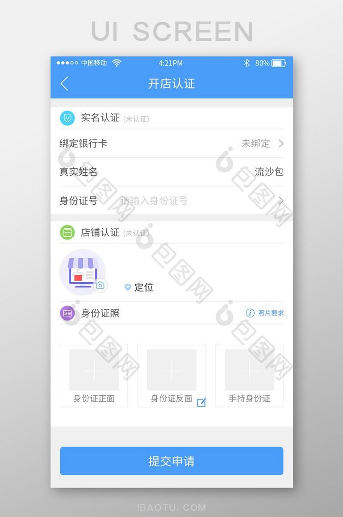 蓝色收银app认证开店UI界面