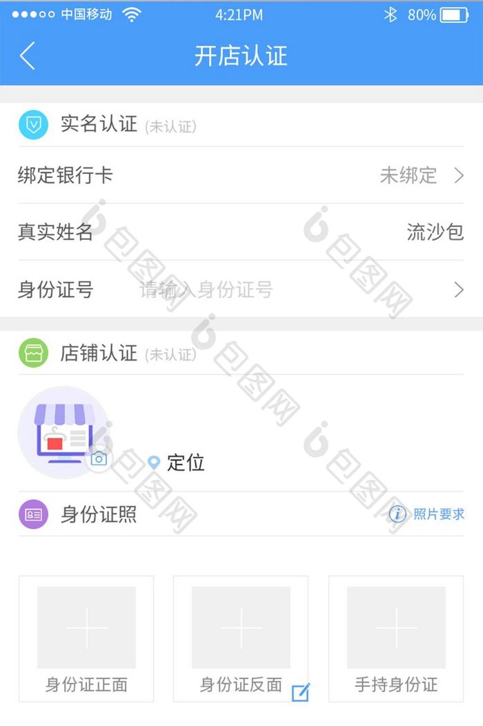 蓝色收银app认证开店UI界面