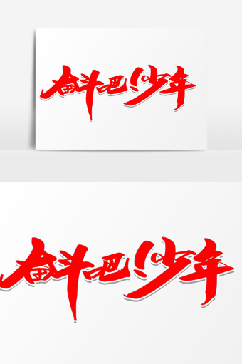 奋斗吧少年创意艺术字设计图片下载