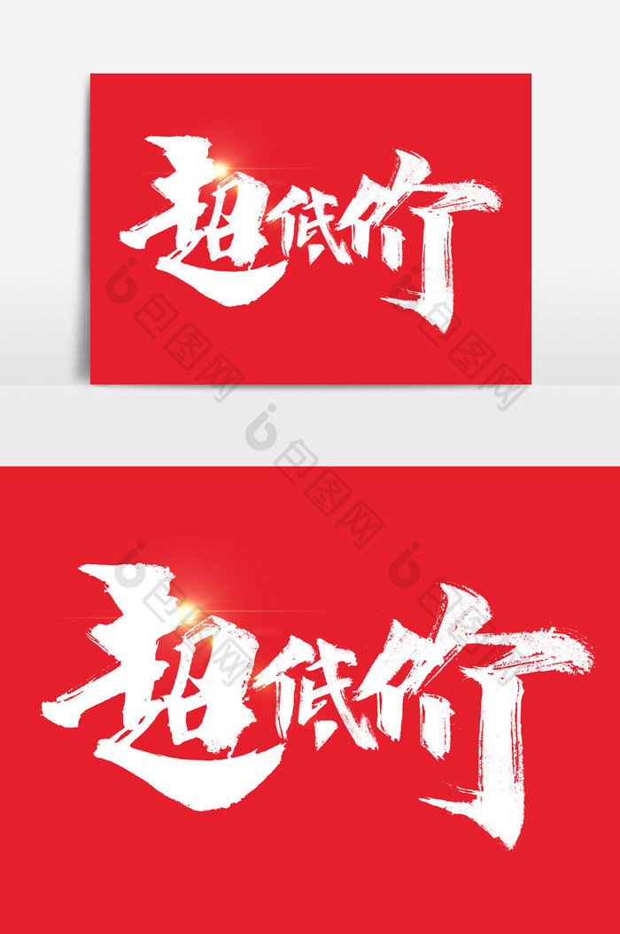 超低价文字图片