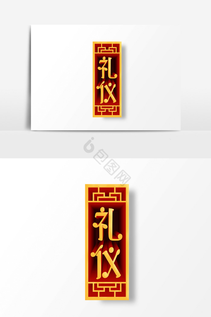 字礼仪字体图片