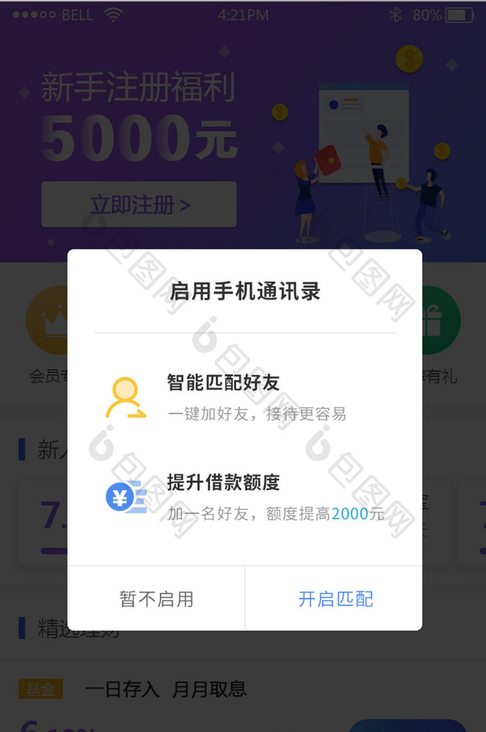 金融理财app开启匹配好友提示弹窗界面