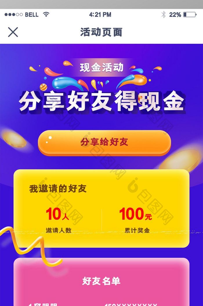 手机移动端APP分享好友得现金界面