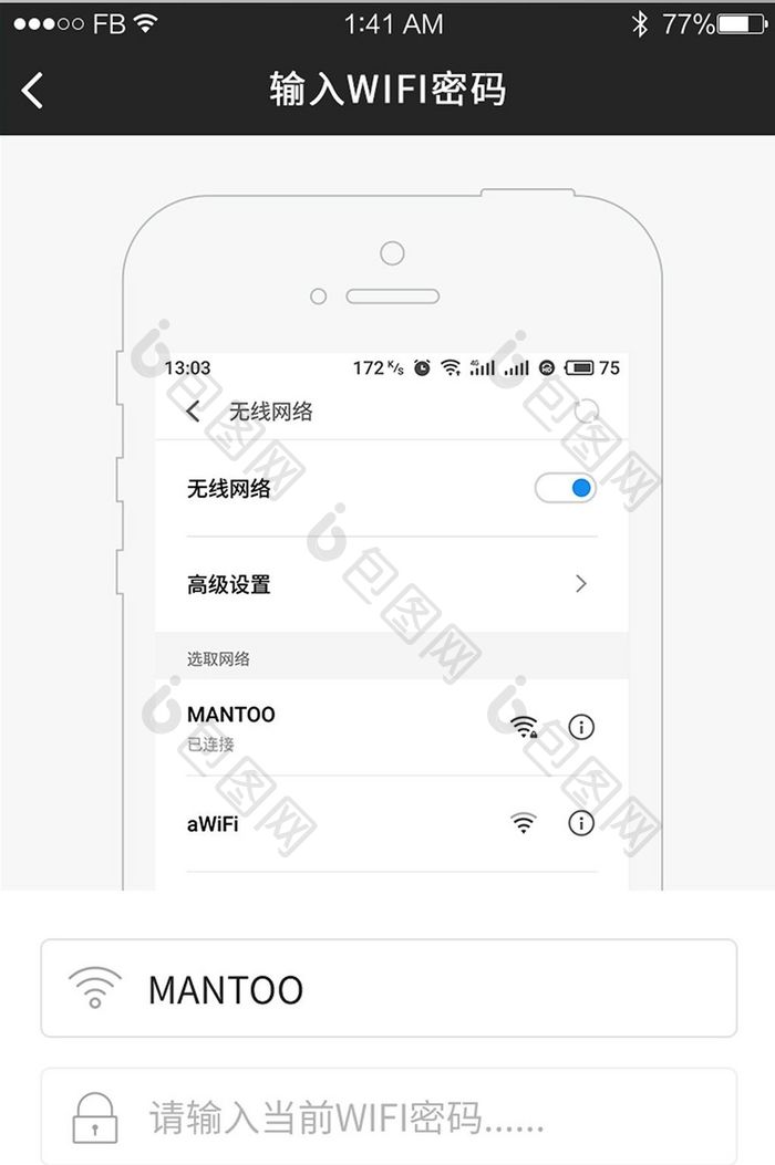 白色简约移动APP输入WIFI密码界面