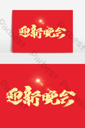 迎新晚会文字