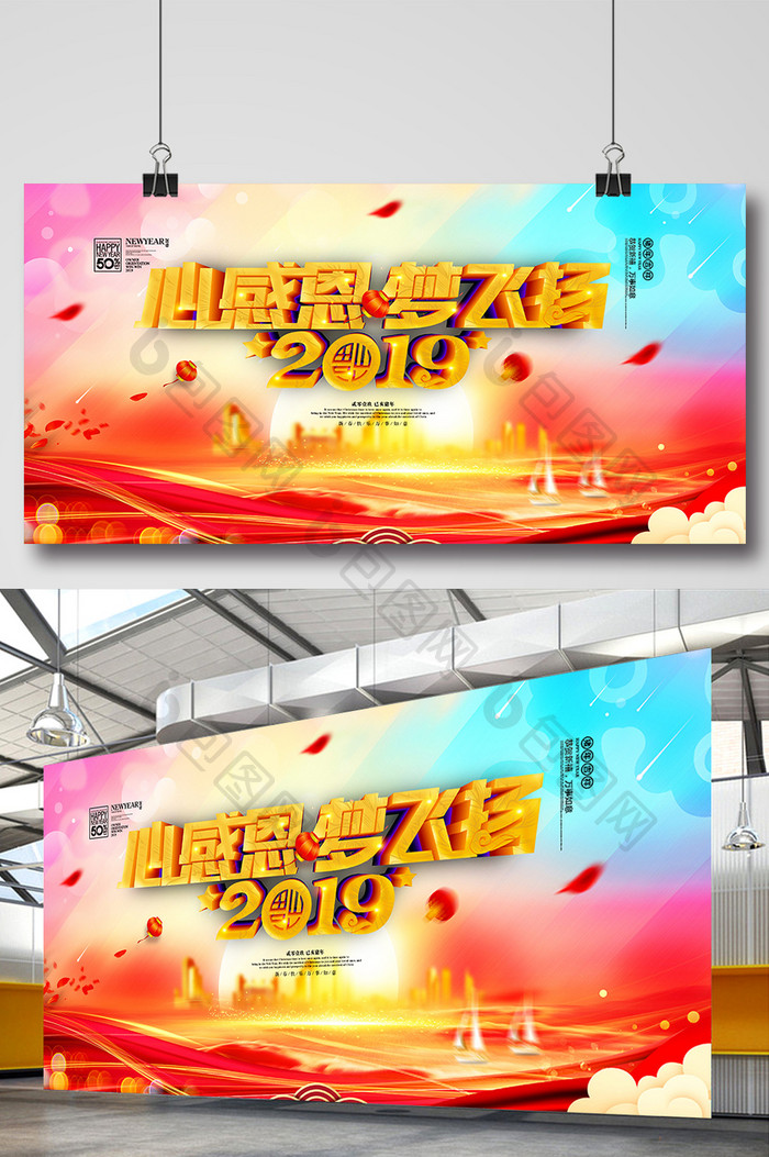 大气2019心感恩梦飞扬年会展板