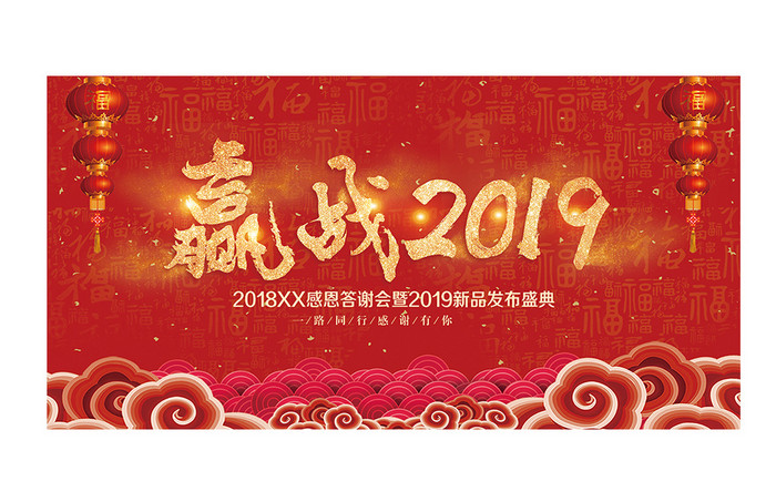 赢战2019新年年会背景年会舞台