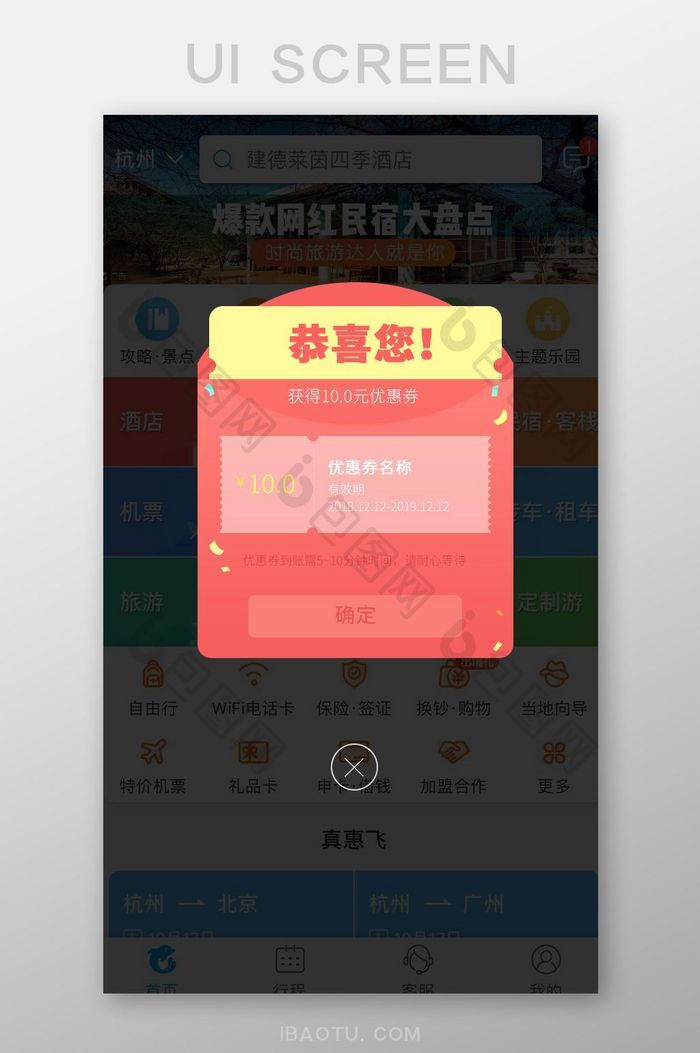 旅游APP弹出框界面