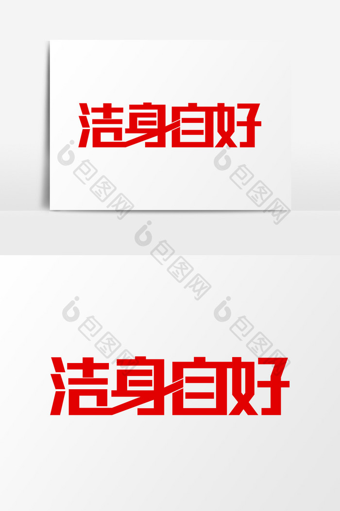 简洁洁身自好党建文字设计