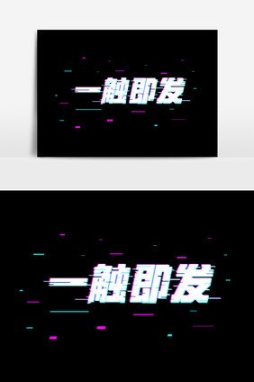 抖音故障风格一触即发字体设计