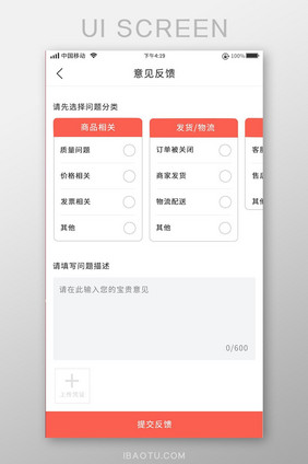 红色简约购物意见反馈移动界面
