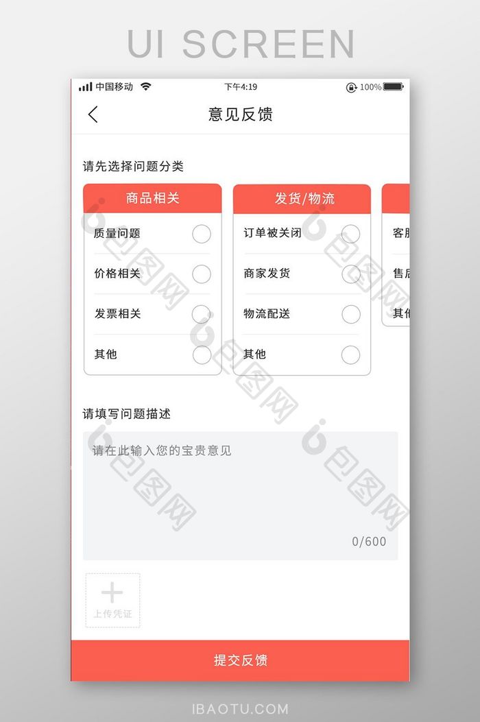 红色简约购物意见反馈移动界面