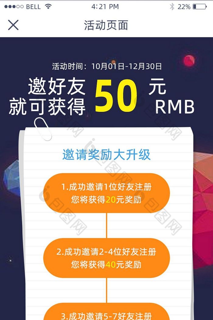 手机移动端APP邀请好友得奖励界面