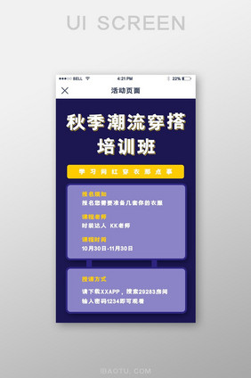 手机移动端APP秋季潮流穿搭培训班界面