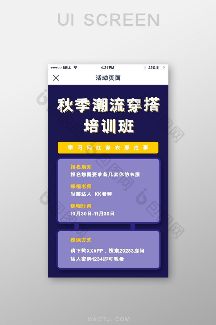 手机移动端APP秋季潮流穿搭培训班界面