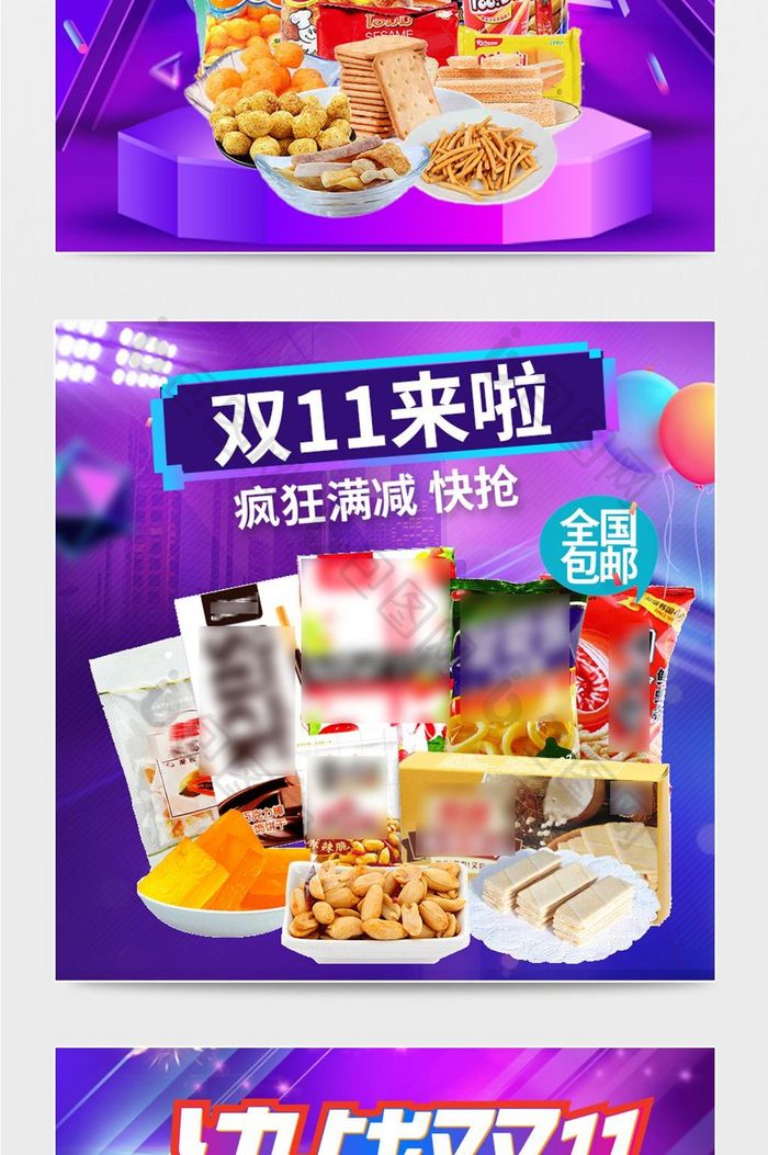 双十一食品零食电商淘宝直通车