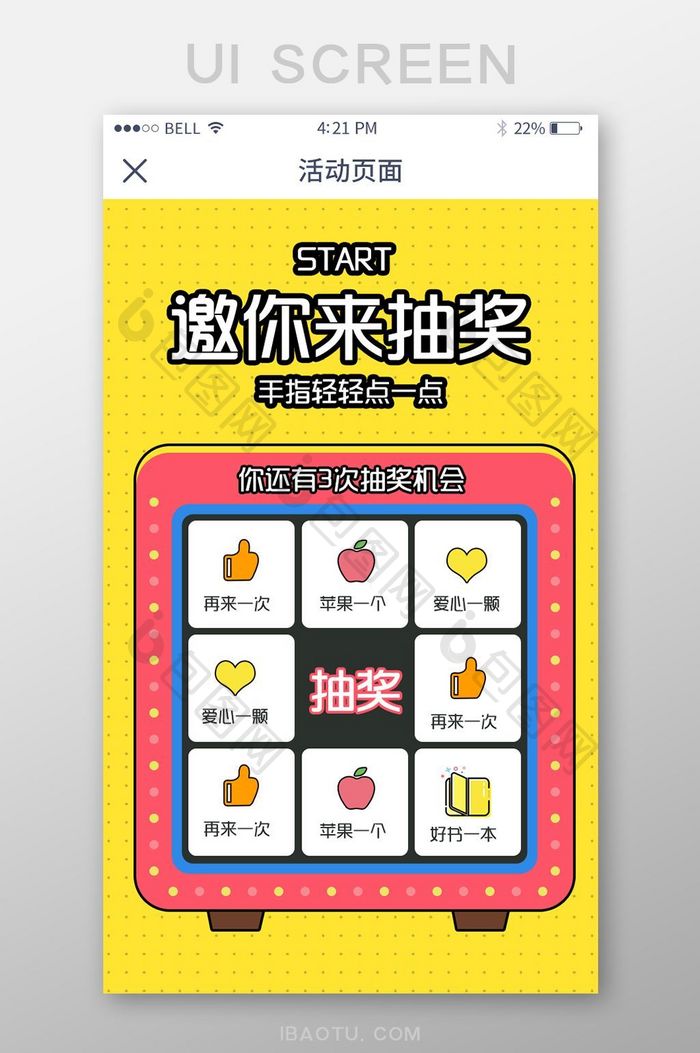 手机移动端APP邀你来抽奖界面