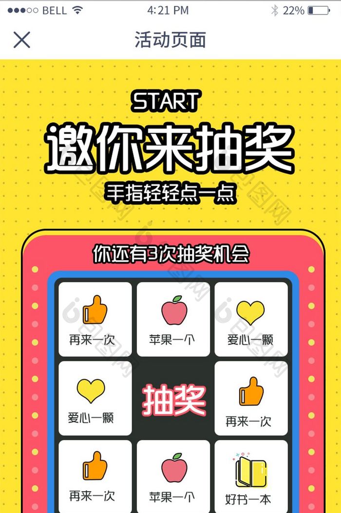 手机移动端APP邀你来抽奖界面