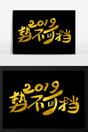 2019势不可挡年会艺术字设计