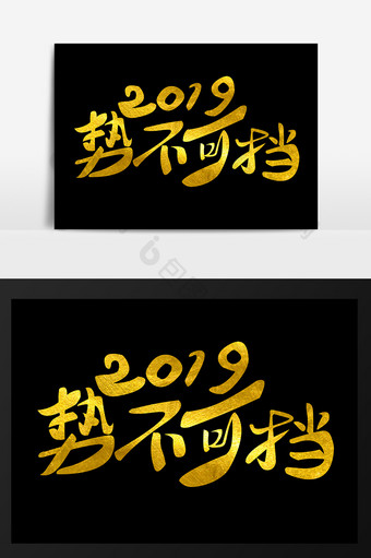 2019势不可挡年会艺术字设计图片