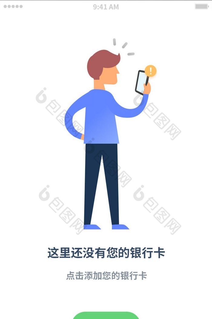 扁平简约人物插画空白页缺省页ui矢量插图