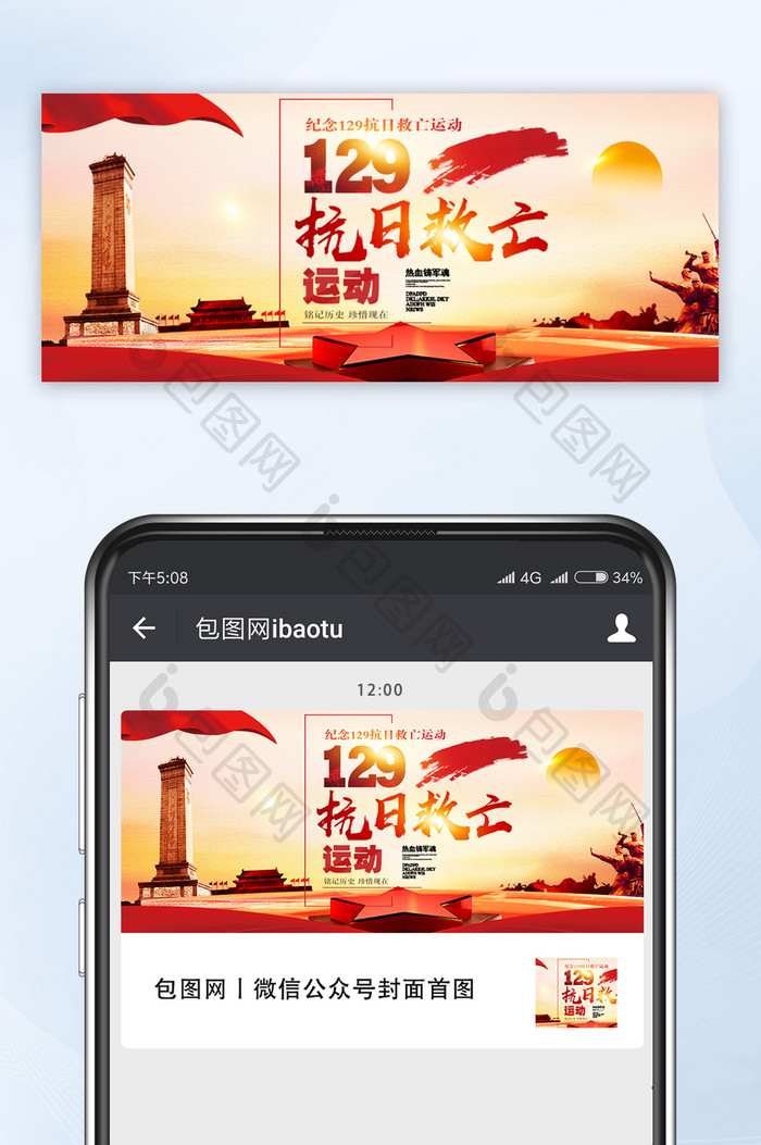 中国风一二九运动纪念日微信首图