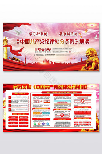 中国共产党纪律处分条例解读党建展板图片