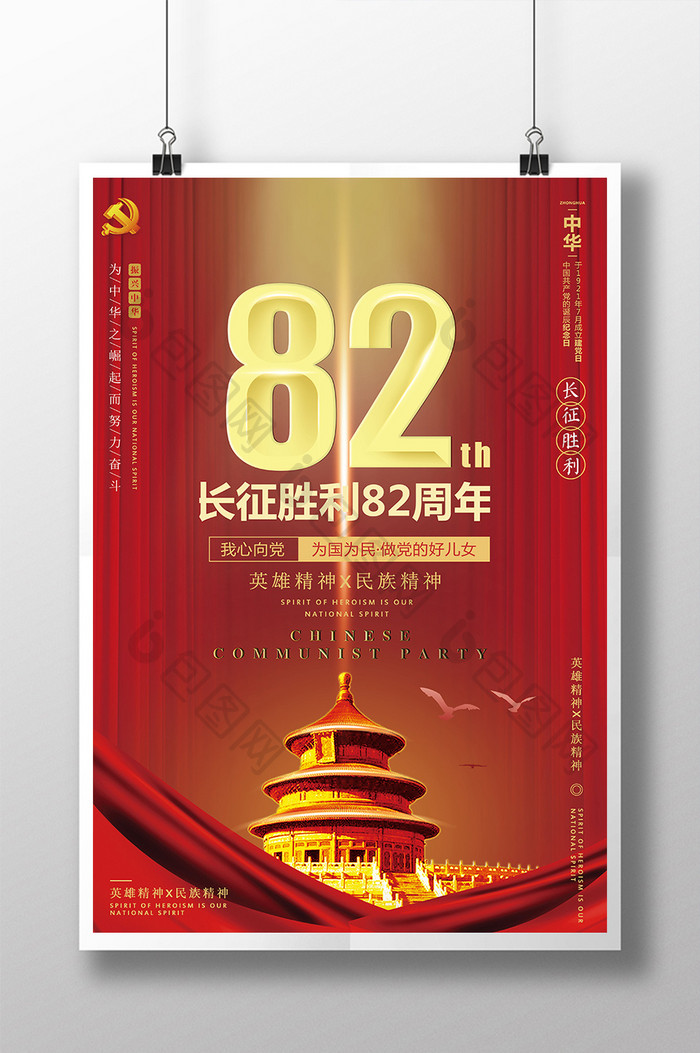 创意长征胜利82周年海报