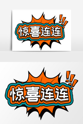 惊喜连连商业艺术字