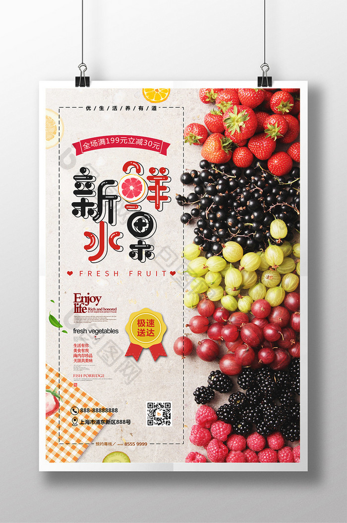 新鲜水果促销宣传海报
