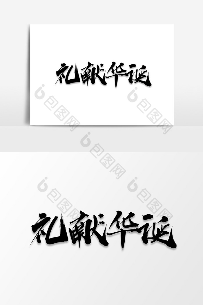 文字排版艺术字图片