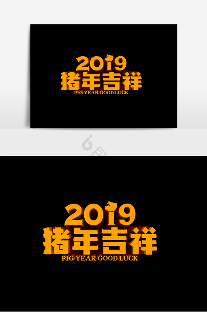 2019猪年吉祥字图片