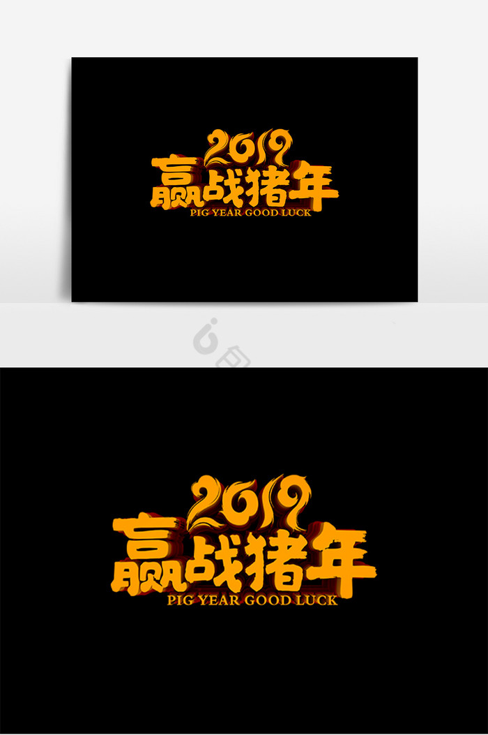 2019赢战猪年字图片