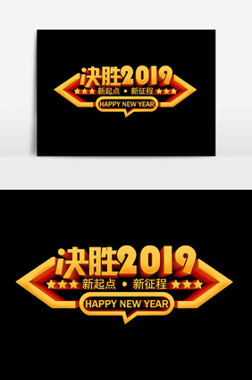 决胜2019设计元素